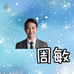周敏